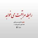 دانلود آهنگ اگه هر دفعه میخندی میره دل واسه ی خندت میثاق راد