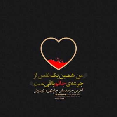 دانلود آهنگ  یه قدم بیا ببین چطوری میام دست پر پروانه خودتی