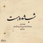 دانلود آهنگ بگو کی جای من اومد که راحت بستی چشاتو شبا خوابم نمیره علی زحمتکش دانلود آهنگ بگو کی جای من اومد که راحت بستی چشاتو شبا خوابم نمیره علی زحمتکش