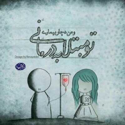 دانلود آهنگ  جون دلم خونه دلم خیلی پریشونه دلم دوری و از دوری تو 