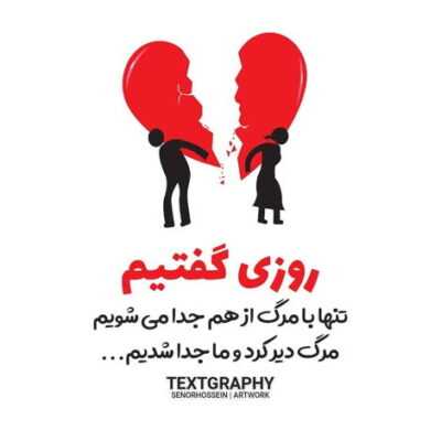 دانلود آهنگ  دیوونه میدونم نمیتونی بدون من یه روزم دور از این خونه بمونی