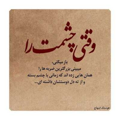 دانلود آهنگ همه جا تاريکه و چشات پر از نوره حق انتخاب اينه عشق تو زوره