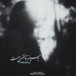 دانلود آهنگ اینجا خبر از عقاب و گرگ نی آهو میزاده شیر تو رو میکنه هوای خونه پیر