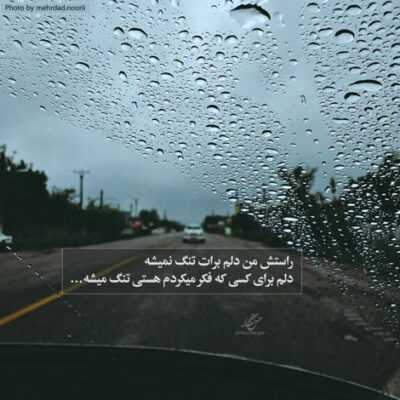 دانلود آهنگ تو دنیای من  آدما نمیخورن زمین را به راه میخنده خدا همیشه