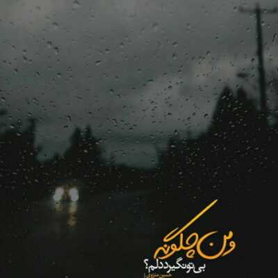 دانلود آهنگ بابا تو که پشت سر صف پایینه انقد بیداری کشیدی پشتت شب خوابیده