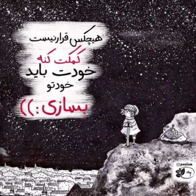دانلود آهنگ  حاجی معنی آزادی توی قفسه  ا روزی که سکوتو راه دادی تو نفست