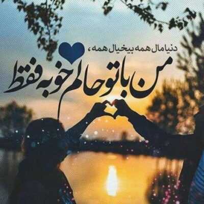 دانلود آهنگ  نگران نباش اگه شب و روز میدی قسطی پس این رو بدون سر پایی و هنوز تو دل به امید یه حسی هست