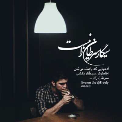 دانلود آهنگ  انگار پاهام برای خودم نیست گیج میره سرم نمیفهمم که زمان چطوری پیش میره اصلا