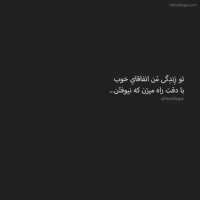 دانلود آهنگ  عالی همه چی و خوب و بد نداریم یاد گرفتیم فرقی بین روز و شب نذاریم صب بیداریم تا شب