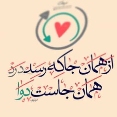 دانلود آهنگ  عشق تو در قلب من هدیه جاودانه است برای زنده موندن قشنگترین بهانه است