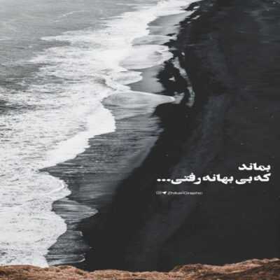 دانلود آهنگ   خوش باوری بودم پیش نگاه تو هردم ز چشمانت خواندم کلامی نو من با نفسهایم نام تو را خواندم