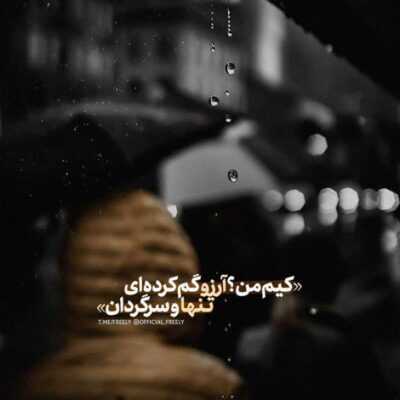 دانلود آهنگ  عمرا بزنم بجاتم با این بچا لاس عرا بدم الان به این غریبه دل هنوزم عاشقتم حتی بشن قرینه بت
