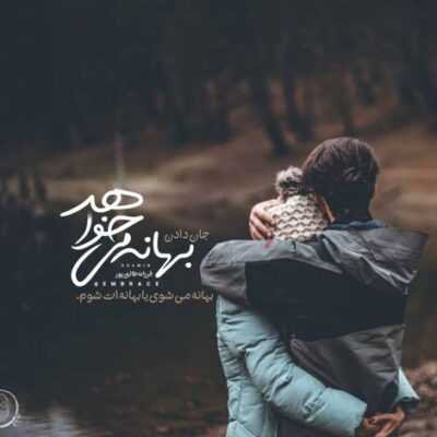 دانلود آهنگ همین سختیا کرده همه شبامو عمرا بره فکرت از تو سرم نمیفهمم