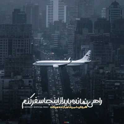 دانلود آهنگ رفیق من امشب بد مستم یا زیاد خوردم یا کم جنبم پل تگری زدنو رد کردم