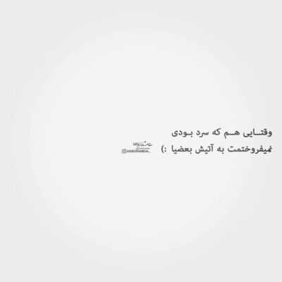 دانلود آهنگ  تو که پره دلت بازم زنگ بزن اشک توی چشت بام حرف بزن