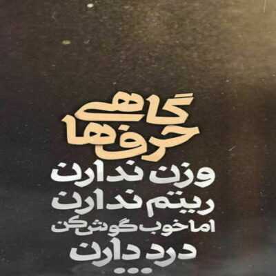 دانلود آهنگ  نگو نشنیدی آخر هرچی داد زدم بهت نرسید