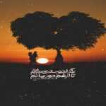 دانلود آهنگ فردا اگه دست ما نیس بیا امروز رو خوش باشیم بیا بیا دلم خوشه علی مسعودیان دانلود آهنگ فردا اگه دست ما نیس بیا امروز رو خوش باشیم بیا بیا دلم خوشه علی مسعودیان