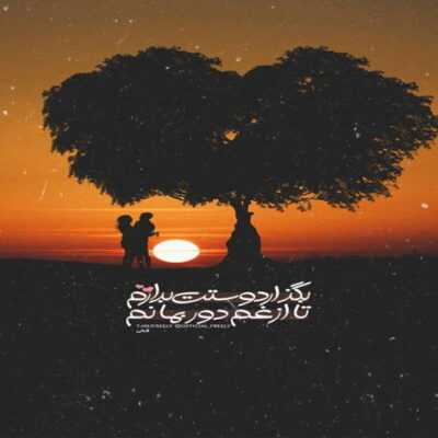 دانلود آهنگ  فردا اگه دست ما نیس بیا امروز رو خوش باشیم بیا بیا دلم خوشه 