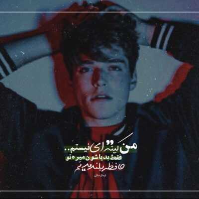 دانلود آهنگ  اگه میگیره قلبت این آدما میزنن زخم بهت تو نیمه ی پر لیوانو ببین اگه دیدی شکستی