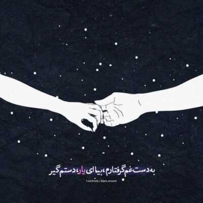 دانلود آهنگ  ای دلبر نازم من عاشقم با تو حالا که میدونی