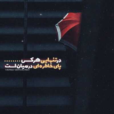 دانلود آهنگ  یه روز خوب کیه یه روز خوب کیه دروغه روز خوب اصلا غروبه روبروم فقط 