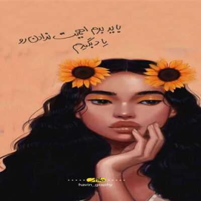 دانلود آهنگ  این روزا یکم حال خوب نیاز دارم یه بگو بخند ساده احتیاح دارم