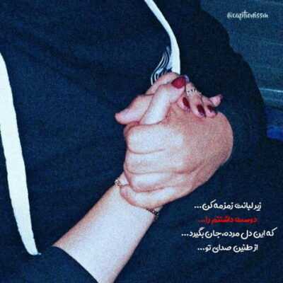 دانلود آهنگ  اون که بهش تکیه میکردی پشتتو خالی کرده