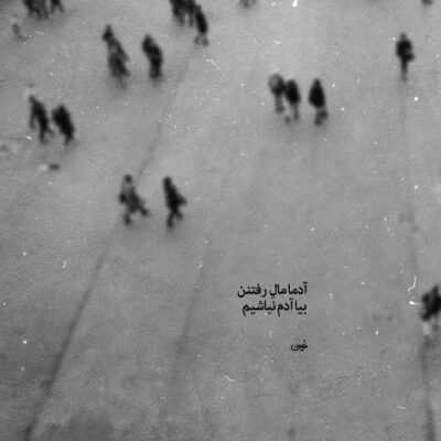 دانلود آهنگ  غیرتی میشم قلب من بد جور میگیره هرکی که جز من