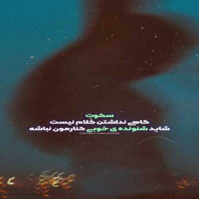 دانلود آهنگ  بده بره هر چی بوده بین ما من باید برم برم برم از این شهر و تک تک این کوچه ها