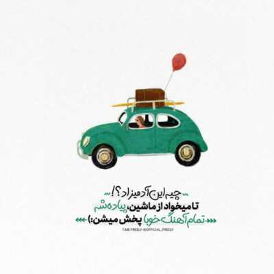 دانلود آهنگ  دستم تو دست یاره قلبم چه بی قراره به به به به چی میشه