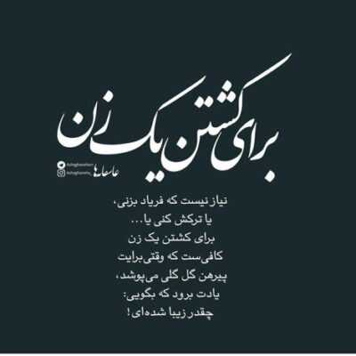 دانلود آهنگ من عادت نمیکنم باور نمیکنم کاشکی میشد خدا نمیبینی منو چرا 