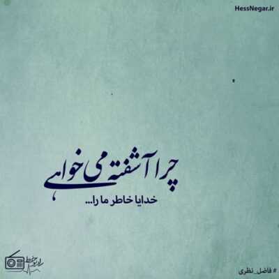 دانلود آهنگ  آخه کجایی گم شدی پیش کی پیدا شی من که دعا میکردم 