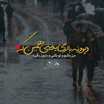 دانلود آهنگ  چشماتو وا کن منو نگاه کن حالم خرابه برام دعا کن خبر نداری از حال و روزم مهمون قلب