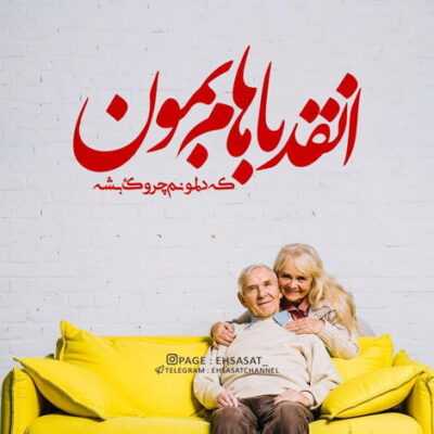 دانلود آهنگ  کاش میدونستی به من چی میگذره روزایی که با تو بد تا میکنم