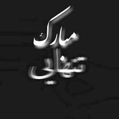دانلود آهنگ  جان جان یک دم بمان تا قلب من رامت کند آنچه دارد جملگی