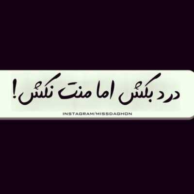 دانلود آهنگ  من تو را اینجا تو را آنجا تو را تنها تو را لعبتا شیرین رخا ابرو کمندا نازنین