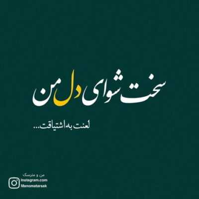 دانلود آهنگ  اگه نباشی تو تاریکه آسمون یه ستاره‌ام ولی غریب و بی نشون
