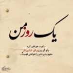 دانلود آهنگ عشق دیوانه تر از ترس و پشیمانی هاست شرح شیرین ترین قصه ی حیرانی بابک جهانبخش