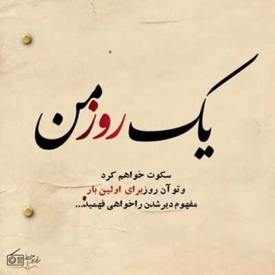 دانلود آهنگ عشق دیوانه تر از ترس و پشیمانی هاست شرح شیرین ترین قصه ی حیرانی هاست