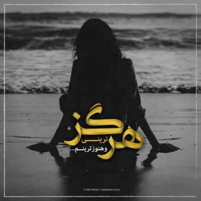 دانلود آهنگ  من انقدر غدم با هیشکی بر نمیخورم من مودی که اینطور نمیشدم میگی بی تو نمیشه
