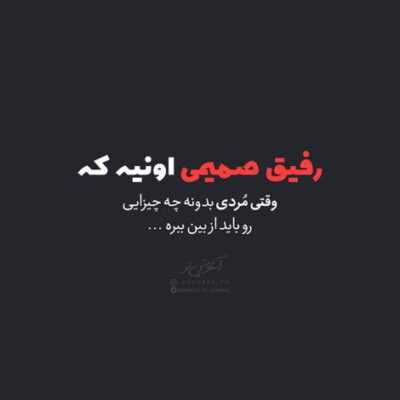 دانلود آهنگ  اینو یادت نره هر موقع حالت بده من کنارت میمونم بات یه تنه