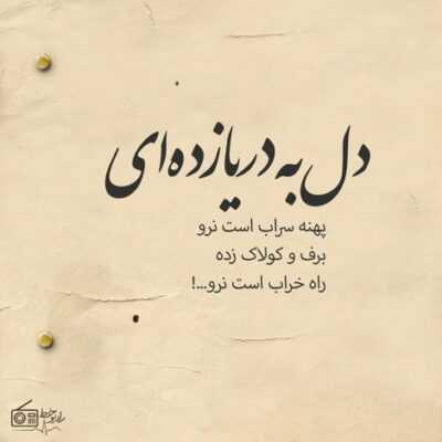 دانلود آهنگ من قلبم هر دم واسه تو میزنه کندم از همه آدمای دورم از اخلاقای بد قبلم