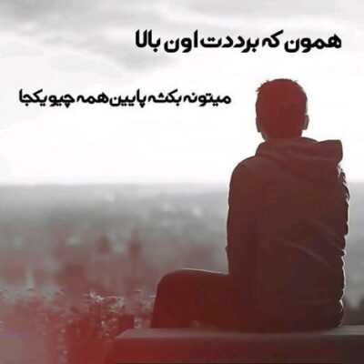 دانلود آهنگ  مطمئنم توام بهم فکر میکنی شبا گاهی کلی دود تو سینمون حبسه 
