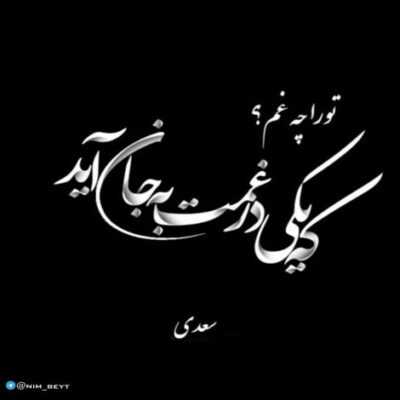 دانلود آهنگ  شب موهای یلداتو بریز رو شونه ی شب هام دلم پیش تو آرومه