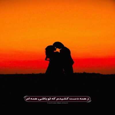 دانلود آهنگ یهو نذاری بری بگی بست بود تو که قلق ما دستت بود دوست داری عاشقت شم 