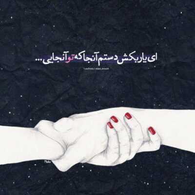 دانلود آهنگ  اومدی پیشم محو تو میشم حالا با دستای من آرومی