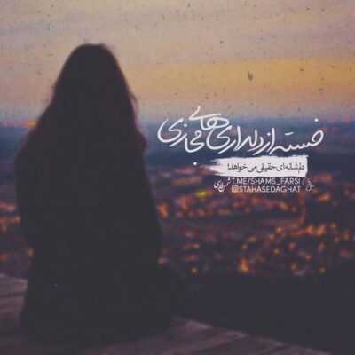 دانلود آهنگ  تو سرم جنگ میشه دورم آخه ازت کارم شده فقط
