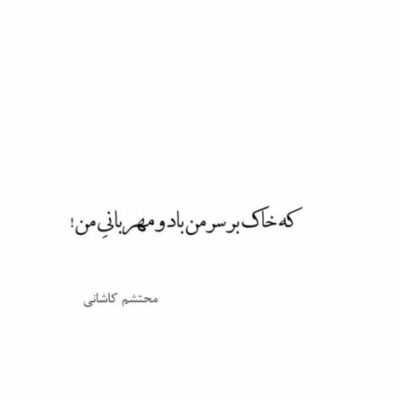 دانلود آهنگ عشقه که میتونه کاری کنه چشات هیشکی