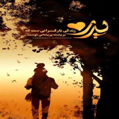 دانلود آهنگ موهاتو وا کردی میریزه قلبم باز من رو تو حساسم 