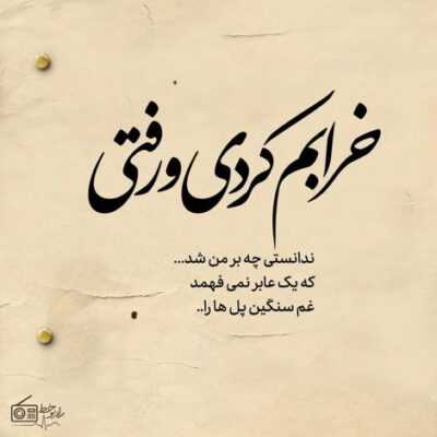 دانلود آهنگ خدانگهدار لااقل جواب بده با سردی رفتم ولی بدون